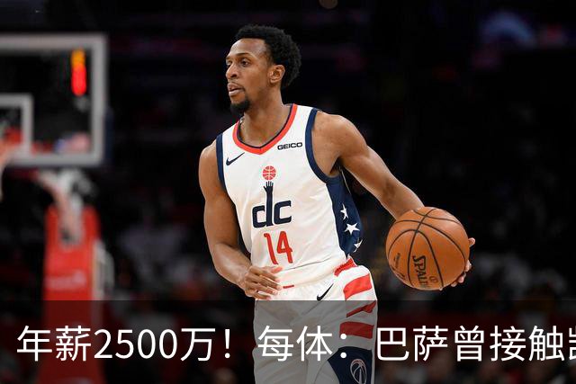 年薪2500万！每体：巴萨曾接触凯恩但他不想走，小蜘蛛则希望转会